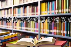 2024广西中医药大学赛恩斯新医药学院录取分数线及位次一览：四川考生2025填报参考