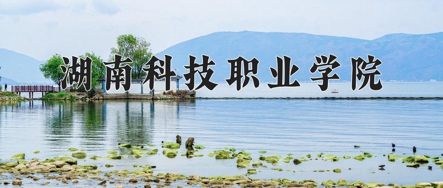 湖南科技职业学院