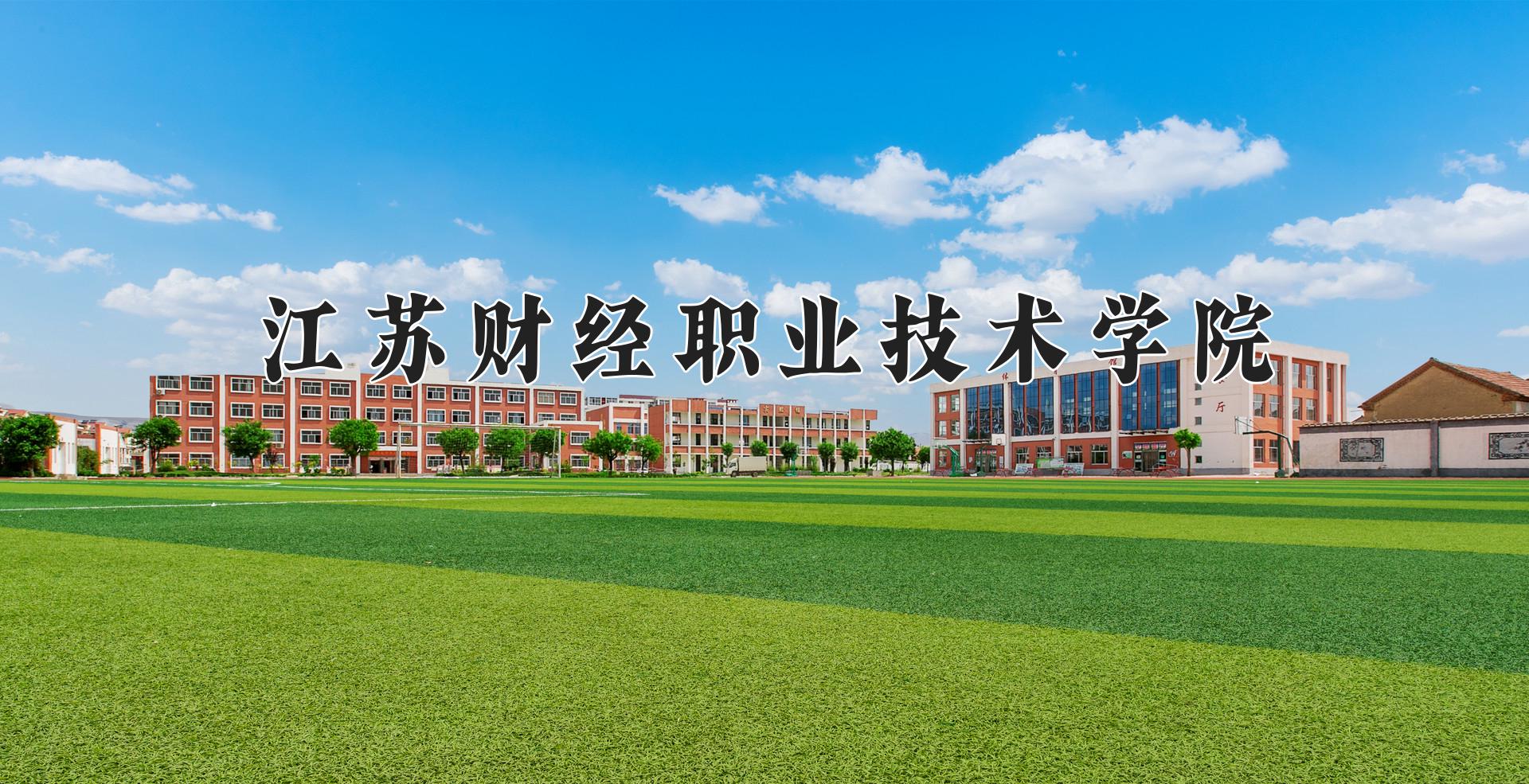 江苏财经职业技术学院