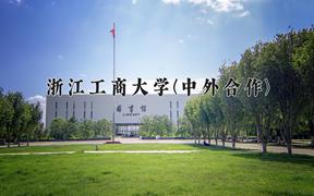 2024浙江工商大学(中外合作)录取分数线及位次一览：四川考生2025填报参考