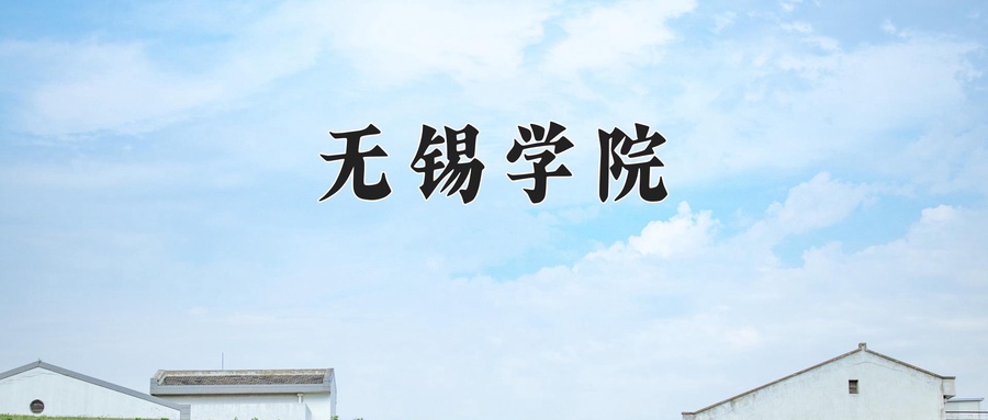 无锡学院