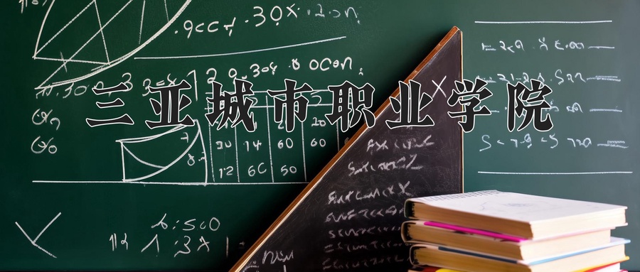 三亚城市职业学院