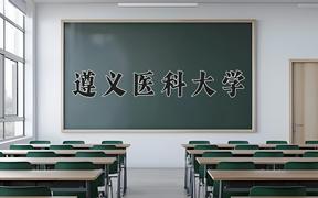 2024遵义医科大学录取分数线及位次一览：四川考生2025填报参考