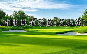 2024南阳师范学院(艺术类)录取分数线及位次一览：四川考生2025填报参考