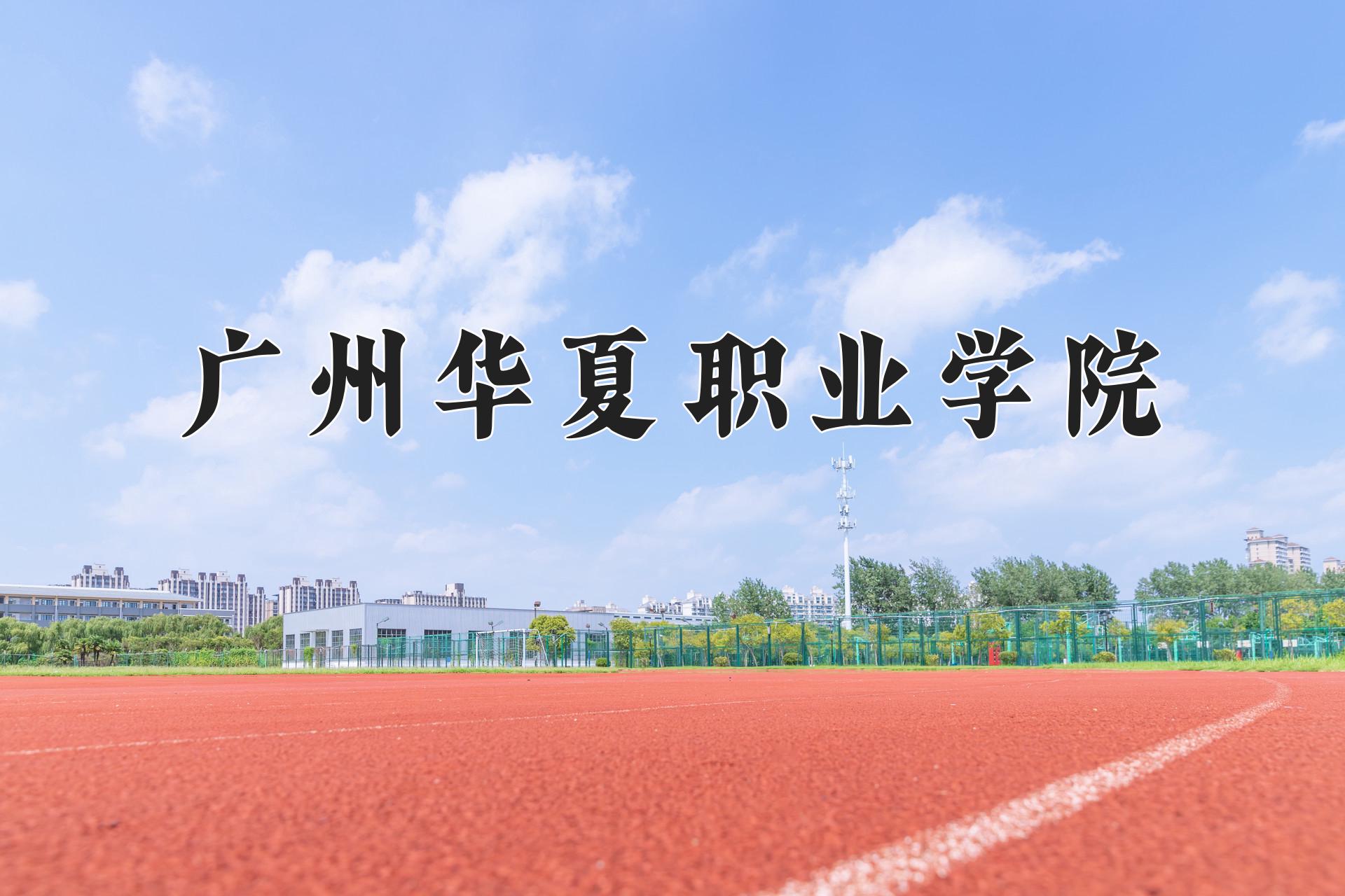 广州华夏职业学院