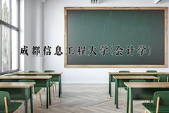 2024成都信息工程大学(会计学)录取分数线及位次一览：四川考生2025填报参考