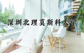 2024深圳北理莫斯科大学录取分数线及位次一览：四川考生2025填报参考