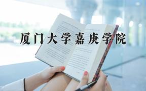 2024厦门大学嘉庚学院录取分数线及位次一览：四川考生2025填报参考