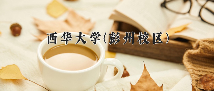 西华大学(彭州校区)