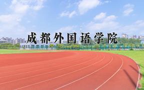 2024成都外国语学院录取分数线及位次一览：重庆考生2025填报参考