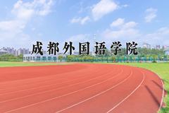 2024成都外国语学院录取分数线及位次一览：重庆考生2025填报参考