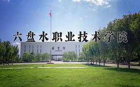 2024六盘水职业技术学院录取分数线及位次一览：重庆考生2025填报参考