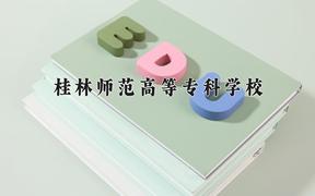 2024桂林师范高等专科学校录取分数线及位次一览：四川考生2025填报参考