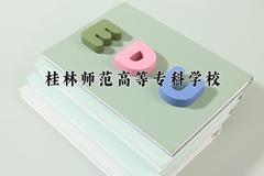 2024桂林师范高等专科学校录取分数线及位次一览：四川考生2025填报参考