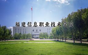 2024福建信息职业技术学院录取分数线及位次一览：四川考生2025填报参考