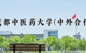 2024成都中医药大学(中外合作)录取分数线及位次一览：四川考生2025填报参考