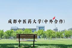 2024成都中医药大学(中外合作)录取分数线及位次一览：四川考生2025填报参考