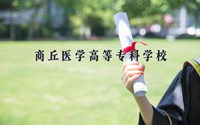 2024商丘医学高等专科学校录取分数线及位次一览：四川考生2025填报参考