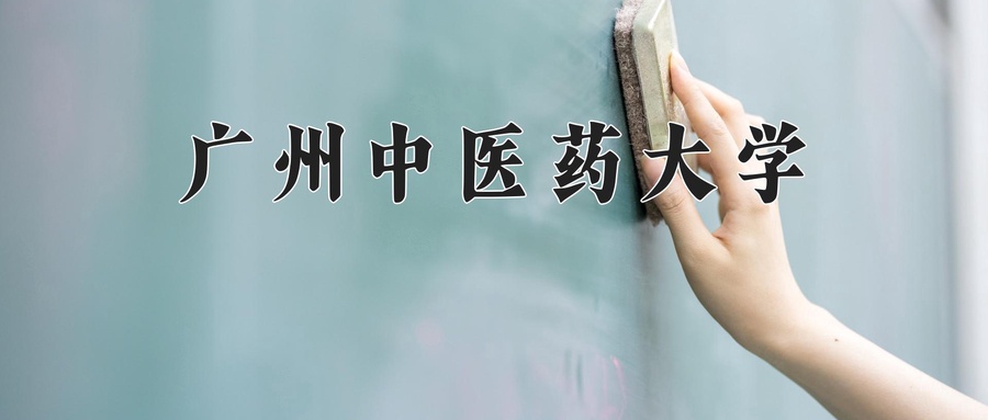 广州中医药大学
