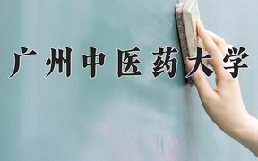 2024广州中医药大学录取分数线及位次一览：四川考生2025填报参考