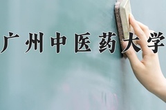 2024广州中医药大学录取分数线及位次一览：四川考生2025填报参考