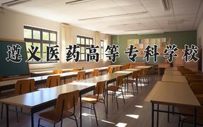 2024遵义医药高等专科学校录取分数线及位次一览：重庆考生2025填报参考