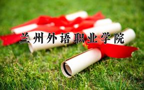 2024兰州外语职业学院录取分数线及位次一览：四川考生2025填报参考