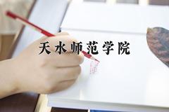 2024天水师范学院录取分数线及位次一览：四川考生2025填报参考