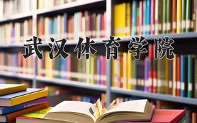 2024武汉体育学院录取分数线及位次一览：重庆考生2025填报参考