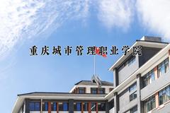 2024重庆城市管理职业学院录取分数线及位次一览：重庆考生2025填报参考