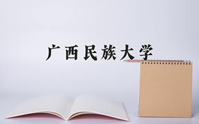 2024广西民族大学录取分数线及位次一览：四川考生2025填报参考