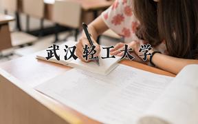 2024武汉轻工大学录取分数线及位次一览：四川考生2025填报参考