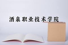 2024酒泉职业技术学院录取分数线及位次一览：四川考生2025填报参考