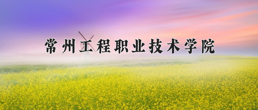 常州工程职业技术学院