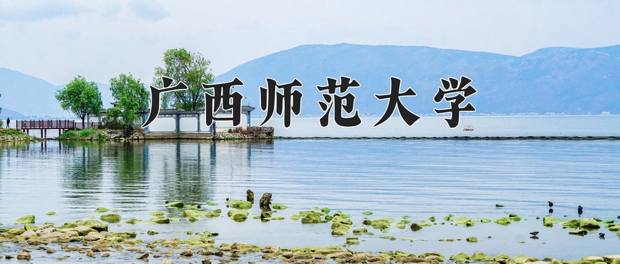 广西师范大学