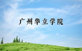 2024广州华立学院录取分数线及位次一览：重庆考生2025填报参考