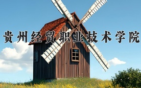 2024贵州经贸职业技术学院录取分数线及位次一览：重庆考生2025填报参考