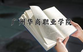 2024广州华商职业学院录取分数线及位次一览：四川考生2025填报参考