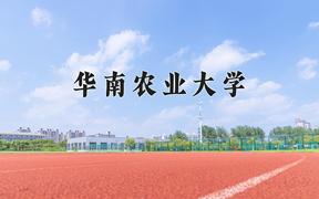 2024华南农业大学录取分数线及位次一览：四川考生2025填报参考