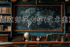 2024南京师范大学(艺术类)录取分数线及位次一览：四川考生2025填报参考