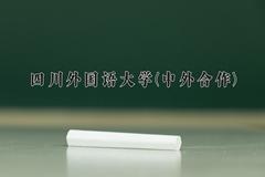 2024四川外国语大学(中外合作)录取分数线及位次一览：四川考生2025填报参考