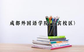 2024成都外国语学院(宜宾校区)录取分数线及位次一览：四川考生2025填报参考