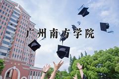 2024广州南方学院录取分数线及位次一览：重庆考生2025填报参考