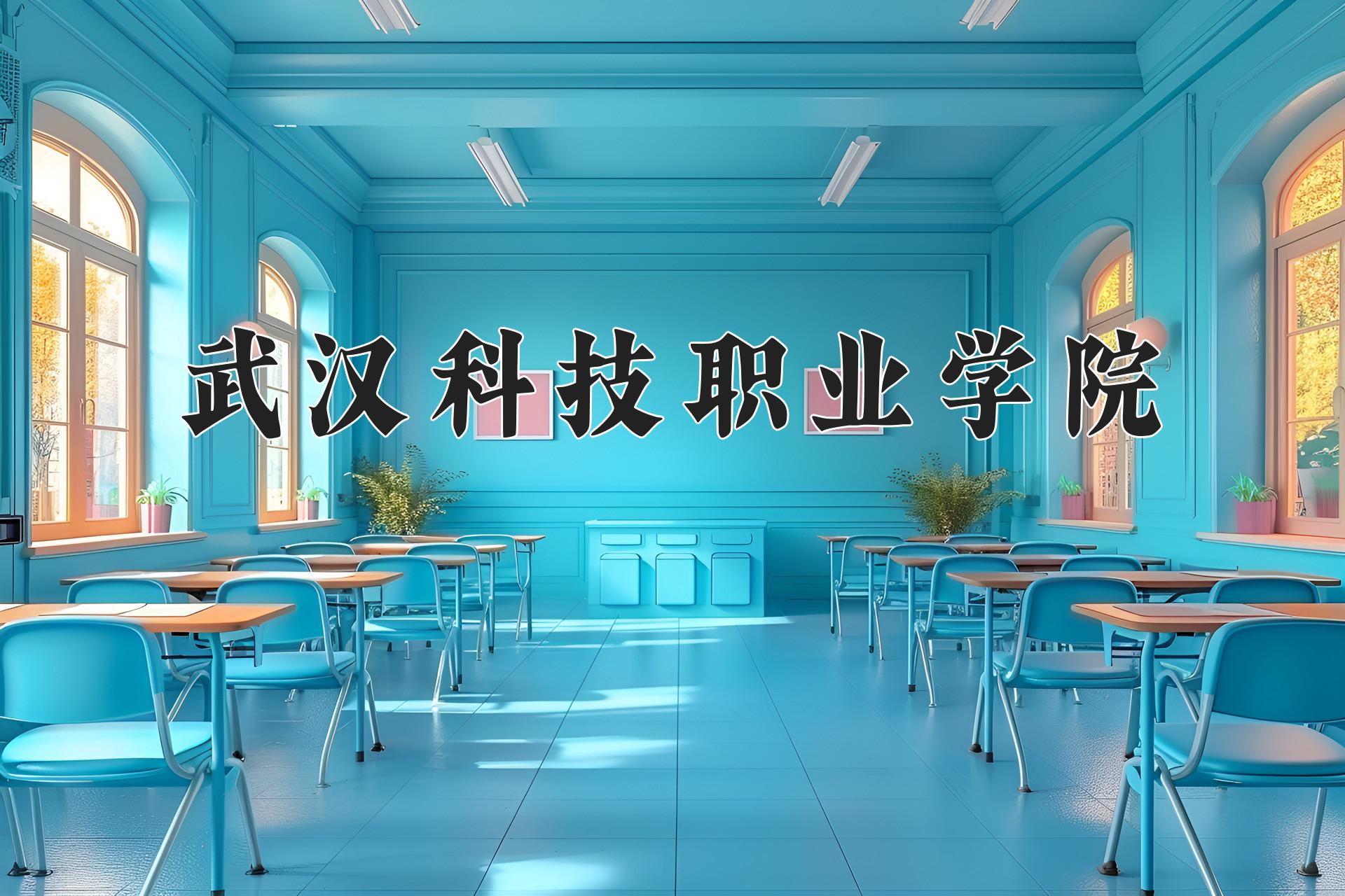 武汉科技职业学院