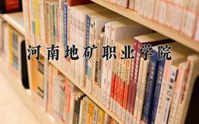 2024河南地矿职业学院录取分数线及位次一览：四川考生2025填报参考