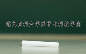 2024遵义医科大学医学与科技学院录取分数线及位次一览：重庆考生2025填报参考