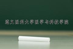 2024遵义医科大学医学与科技学院录取分数线及位次一览：重庆考生2025填报参考