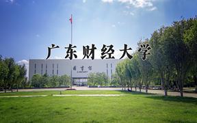 2024广东财经大学录取分数线及位次一览：重庆考生2025填报参考