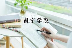 2024南宁学院录取分数线及位次一览：四川考生2025填报参考