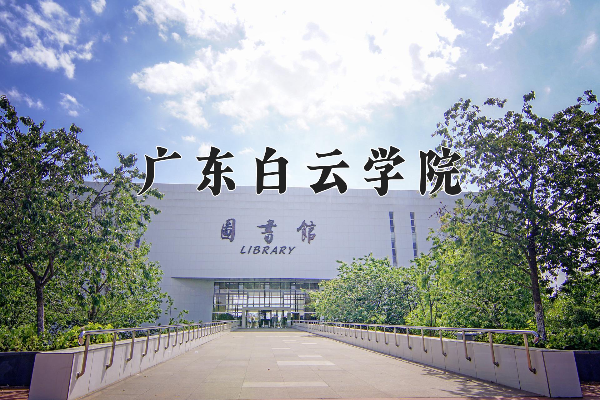 广东白云学院